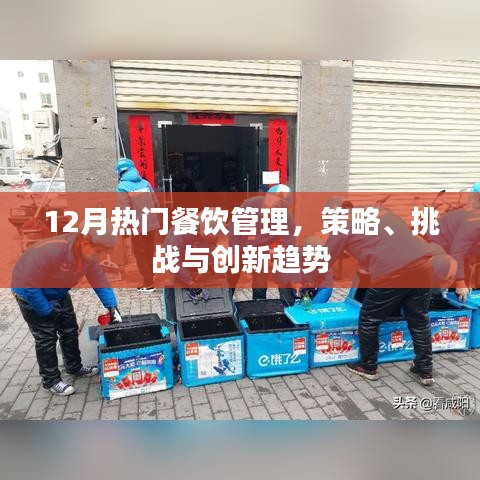 餐饮管理，策略创新、挑战与热门趋势解析