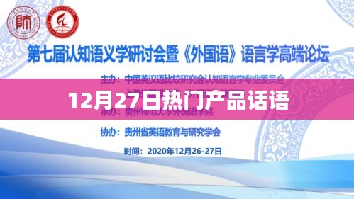 12月27日热门产品精选语录