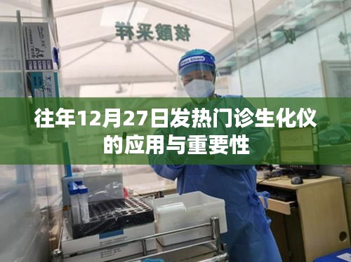 往年年末发热门诊生化仪应用及其重要性解析