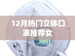 12月女生热门立体口罩推荐
