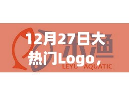 大热门Logo设计魅力与传播效应揭秘