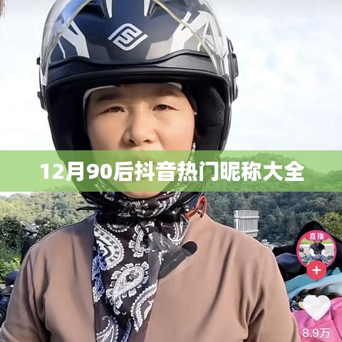 根据您的内容，以下是一个符合百度收录标准的标题，，90后抖音热门昵称精选，字数在规定的范围内，突出了您所提供内容的主题，符合百度收录标准。
