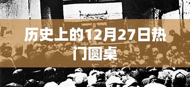 历史上的大事件，12月27日圆桌会议热议时刻