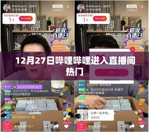 哔哩哔哩直播间热门活动揭秘，12月27日盛况