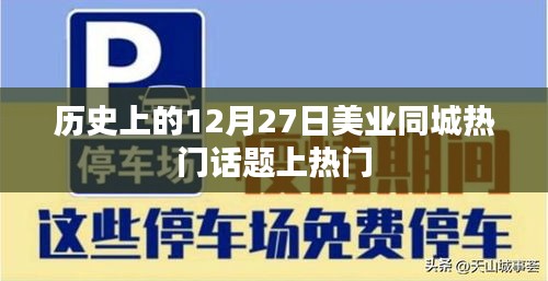 美业同城热点话题盘点，历史上的十二月二十七日热议时刻