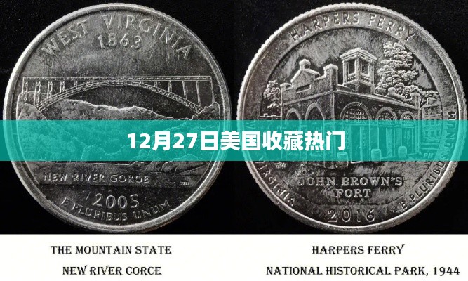 美国收藏热门盘点，最新收藏趋势解析