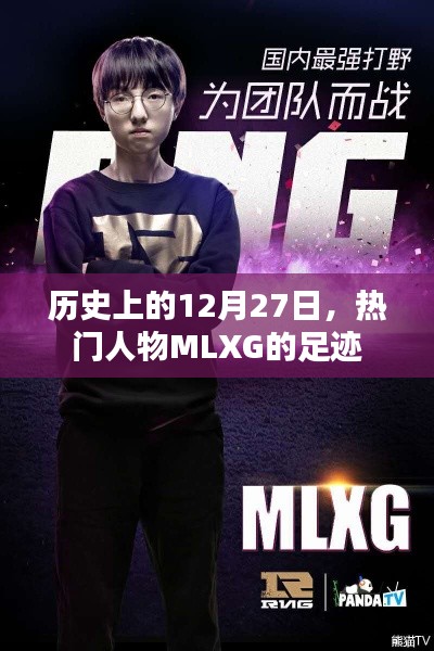 热门人物MLXG的足迹揭秘，历史上的今天回顾