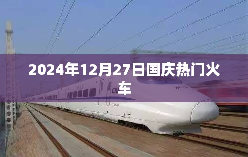 国庆热门火车票信息，抢票攻略及时间表，出行必备参考