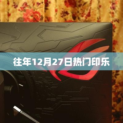 往年12月27日印乐盛事回顾