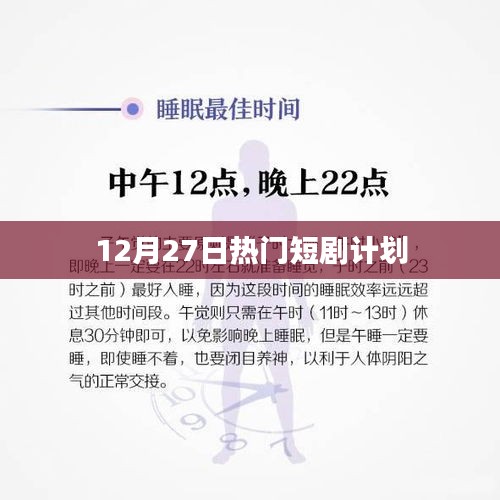 短剧计划，最新热门节目时间表（12月27日）