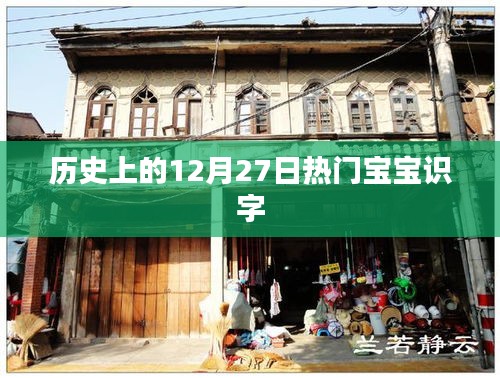 热门宝宝识字，历史上的今天回顾