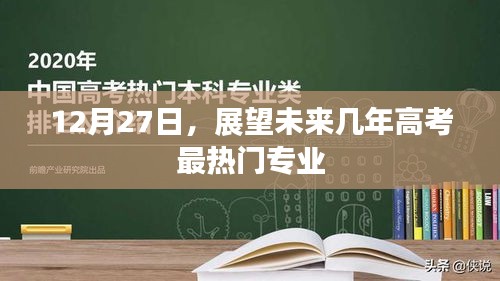 未来高考热门专业展望，12月分析与预测
