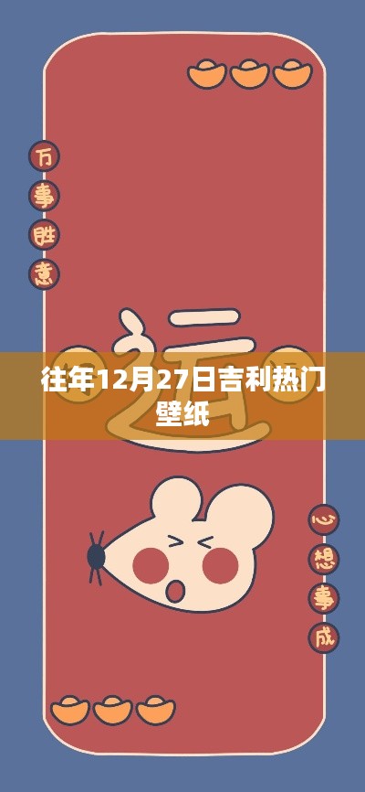 吉利热门壁纸盘点，历年12月27日精选