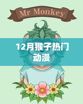 十二月猴子热门动漫盘点