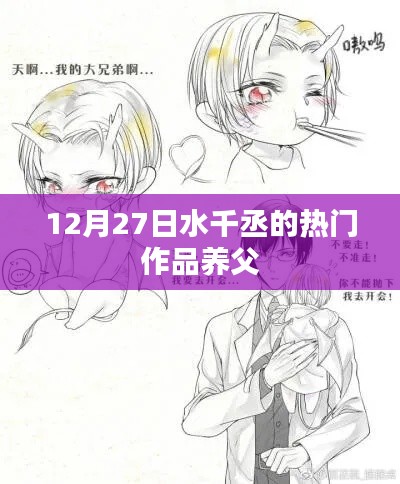 水千丞热门作品养父剧情解析