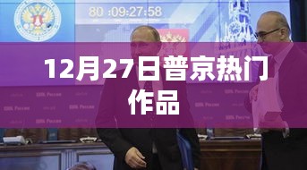 普京热门作品揭秘，影响力背后的故事