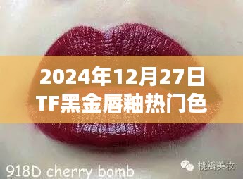TF黑金唇釉热门色，2024年必抢榜单！