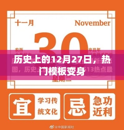 热门模板变身揭秘，历史上的十二月二十七日