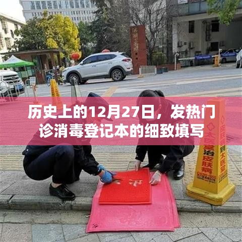 发热门诊消毒登记本细致填写，历史视角的12月27日