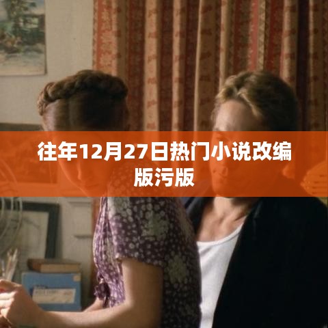 年度改编版小说污版盘点，历年十二月二十七日热门回顾