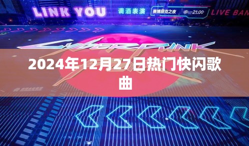 『2024年年末热门快闪歌曲盘点』