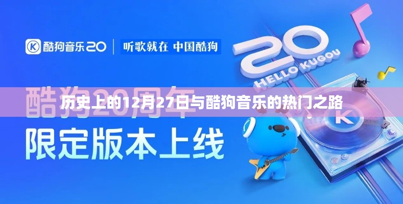 酷狗音乐与历史上的12月27日，探寻其热门之路