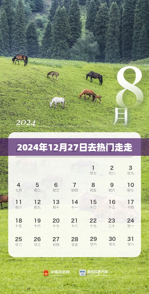 2024年12月27日热门活动一日游