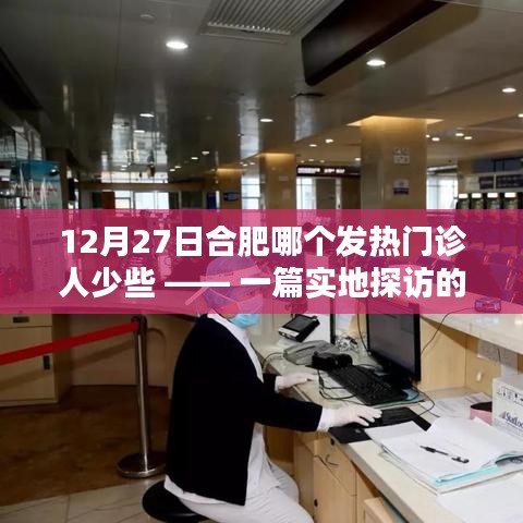 合肥发热门诊实地探访，哪个人少些？