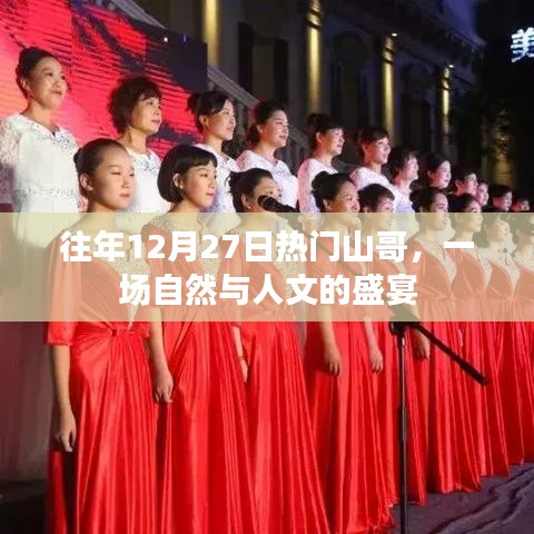 往年12月27日热门山哥盛宴，自然与人文交相辉映