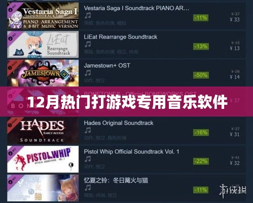 游戏音乐盛宴，十二月热门软件盘点