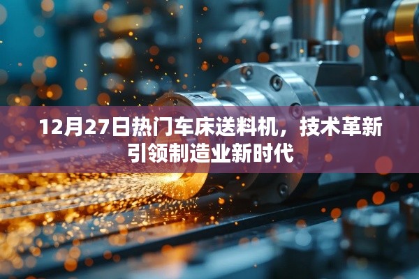 热门车床送料机技术革新，引领制造业新时代风潮