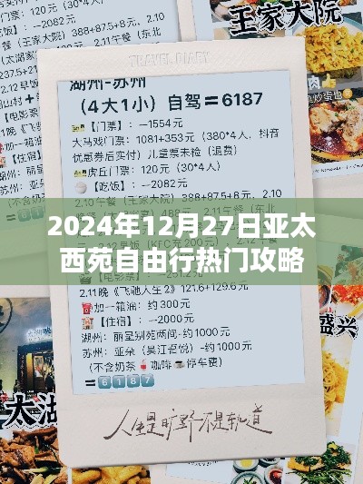 亚太西苑自由行指南，精选攻略，畅游胜地