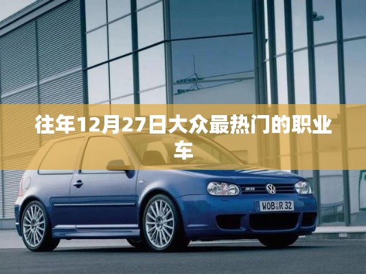 年末热点，大众最热职业车揭晓
