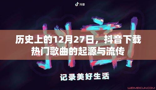 抖音下载热门歌曲起源与流传揭秘，历史回顾至十二月二十七日