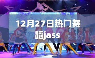12月27日热门舞蹈JASS，舞动潮流新风尚