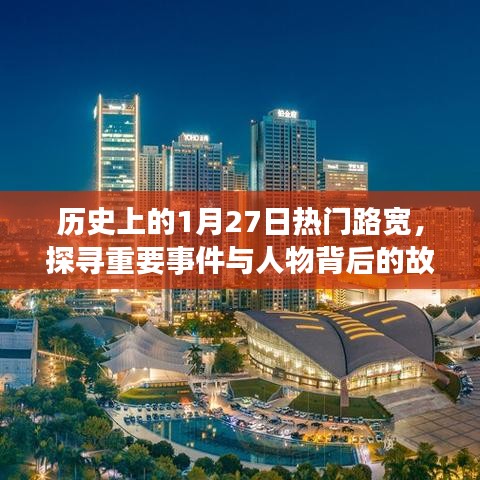 探寻历史1月27日热门路宽背后的故事与重大事件