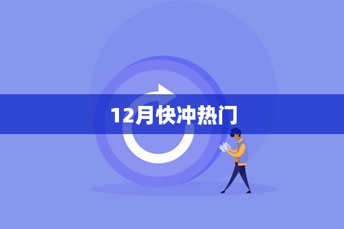 12月热门冲刺，快速抢占热点