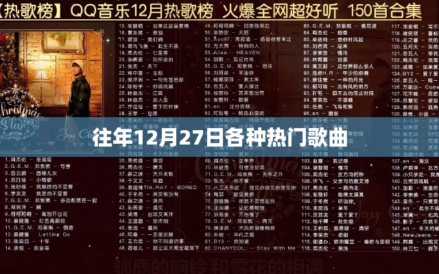 往年12月27日热门歌曲盘点