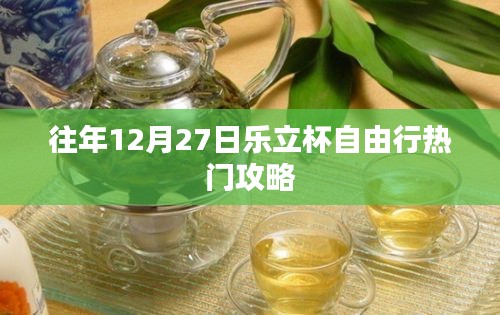 乐立杯自由行热门攻略，往年12月27日出行指南