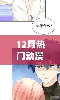 12月热门动漫精彩旁白大盘点