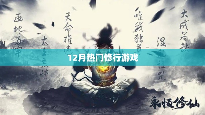 12月热门修行游戏大赏