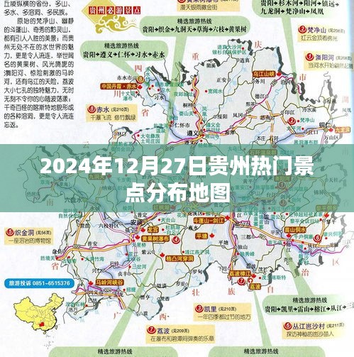 贵州热门景点分布图（2024年12月）