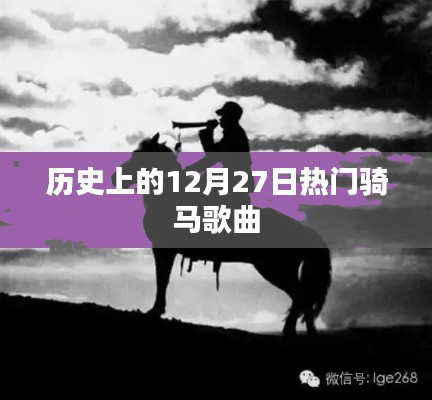历史上的骑马歌曲盛行的日子，12月27日回顾