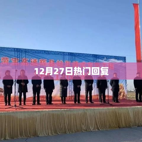 12月27日热点话题热议回复