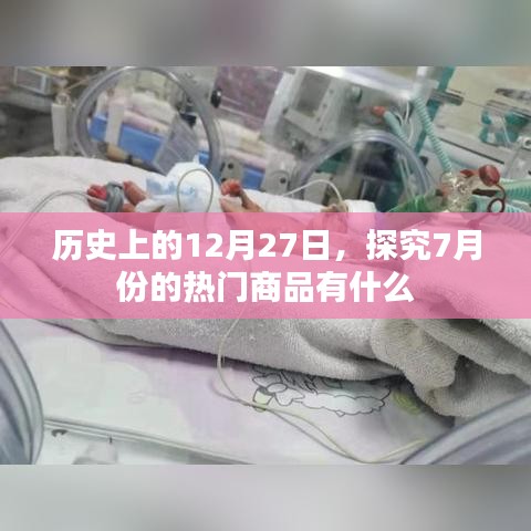历史上的大事件与当下商品热点，揭秘7月热门商品