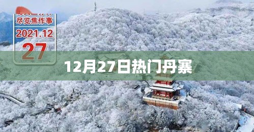 丹寨热点事件，揭秘十二月二十七日热门资讯