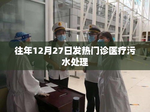 往年年末发热门诊医疗污水处理工作解析