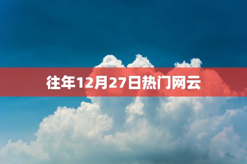 往年12月27日网络热门云盘点