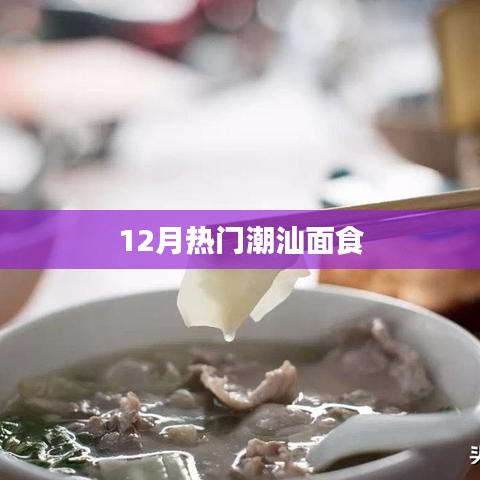 潮汕十二月热门面食推荐