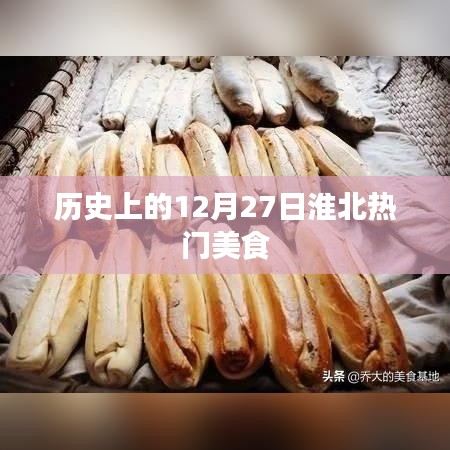 淮北美食历史揭秘，热门美食背后的故事在12月27日揭晓